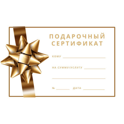 Подарочный сертификат 100 рублей Подарочный сертификат 100 рублей