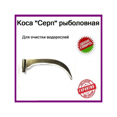 Коса серп Коса серп