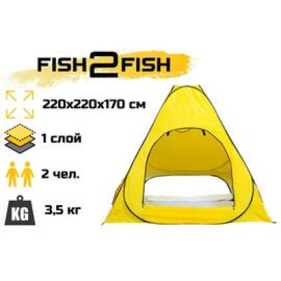ЗИМНЯЯ ПАЛАТКА FISH2FISH АВТОМАТ (ДНО НА МОЛНИИ) 220Х220Х170 СМ ЗИМНЯЯ ПАЛАТКА FISH2FISH АВТОМАТ (ДНО НА МОЛНИИ) 220Х220Х170 СМ