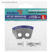 Ножи Helios 110(L) (полукруглые - мокрый лёд) левое вращение